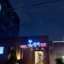 천일오토 | 울산 본참치 vip코스 코스요리 랍스타버터구이 내돈내산 후기