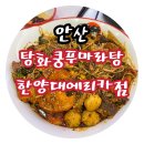 한양대(제5공학관) | [안산]한대앞 마라탕 맛집 탕화쿵푸마라탕 한양대에리카점