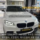 에이치제이에어컨 | [ 동탄 ] BMW 520d (F10).. 코프란 엔진오일 교환및.. 에어필터, 오일필터, 에어컨필터 교환 완료.
