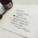 직접쓴 손글씨와 캘리그라피 글귀힐링 이미지