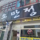 소만정