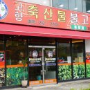 고향축산물불고기 - 청주시 청원구 1순환로 108-1 | 고향축산물불고기