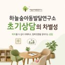 부산 언어치료 | 하늘숲아동발달연구소 초기상담의 차별성