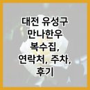 만나한우복수집 이미지