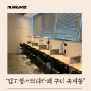 스마트솔루션 | 키오스크 CS 스트레스 제로! 구미 옥계 킵고잉스터디카페의 밀리언즈 스마트 무인 솔루션 전환 후기