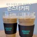 몬스터커피파동점