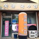 쑥골국수집