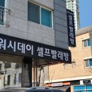 워시데이24셀프빨래방 이미지