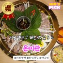 평양식콩나물밥 | 북촌한옥마을 한식집 안국역 온미관 어복쟁반과 냉면 솔직 후기