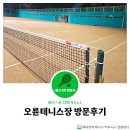 [서울 송파구] 오륜테니스장 예약, 위치, 후기