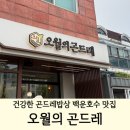 건강한무한리필밥상 | 백운호수맛집 오월의곤드레 | 건강한 곤드레 밥상과 무한리필이 가능한 곳!