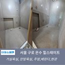 온수힐스테이트 | 서울 구로 온수 힐스테이트아파트 타일시공 후기[대형타일의 돋보이는 시원함과 간결함 ]