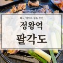 [시흥] 회식/데이트장소로 제격인 정왕동 고깃집-팔각도 시흥정왕로데오점