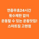 스마트짐 거제고현 | #거제고현헬스장 #거제헬스장 연중무휴 24시간 운동 맛집! 스마트짐 고현점
