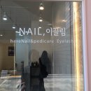네일(Nail) 이끌림