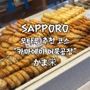 에이코스 | 오타루 카마에이 어묵공장 필수 방문 코스 추천 후기