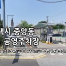 중앙동제1공영주차장 | 중앙동 제1 공영주차장 운영시간