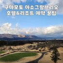 (주)골프부킹닷컴 | 일본 구마모토 골프여행, 아소그랑브리오cc 호텔&리조트 예약 꿀팁