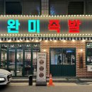 완미족발충주칠금점