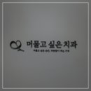 머물고싶은치과 이미지