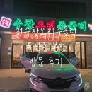 BBQ들안길점 | 아이와 부모님 모두 만족한 수성못 오리고기 맛집 전수창오리주물럭 두산동 본점
