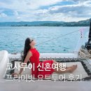 주식회사 한국요트서비스 | 코사무이 신혼여행 요트투어 프라이빗 선셋투어 후기 추천