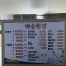 대송횟집