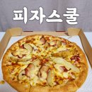 용인 역북동 피자 가성비 좋은 피자스쿨 용인 역북점