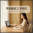 학원 블로그 키워드 전략 글쓰기 팁 제목만 바꿔도 문의 3건 증가