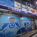 남양참치 | 참치 스페셜 2인분 가격과 맛 후기 – 인천 미추홀구 맛집