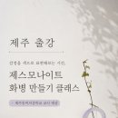 제주동여자중학교 | 제주 교사 힐링 연수 프로그램｜감정의 색을 표현해 보다, 제스모나이트 화병 만들기 출강 후기