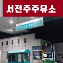 서전주주유소 이미지