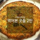[구로/신도림] 먹어본 곳들 | 짧은 후기 2탄