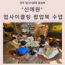 신애원 | 보육원 업사이클링 팝업북 봉사수업 후기｜신애원에서 만난 아이들