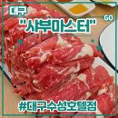 지에스25수성호텔점 | 대구 신상 수성구 샤브맛집 <샤부마스터 대구수성호텔점> 후기 (feat. 메뉴, 놀이방, 단체룸)