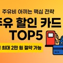 e플러스주유소 | 주유 할인 전용 카드 TOP5 / 리터당 할인·포인트 적립 총정리