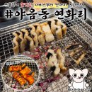 세븐일레븐 울산야음 신선점 | 울산 맛집 장어구이 전문점 연화정 야음동 가족외식