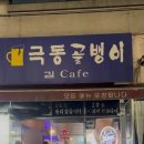 극동골뱅이