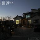 산내들민박2 이미지