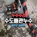 충청남도 금산군 진산면행정복지센터 | 금산군 화장실 수도 누수, 앵글밸브 교체로 깔끔하게 해결! (금성면 수도배관 수리)