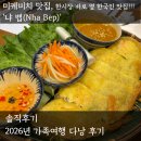 벱(BEP) - 550390 | 미케비치 맛집, 다낭 한시장 근처에 있는 한국인들이 검증한 냐 벱 Nha Bep 내돈내산 후기