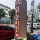 엄송치킨 이미지