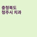 청주퍼스트 치과의원 | 청주 치과, 청주퍼스트치과의원, 굿플란트치과의원, 구본욱치과의원