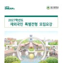 2027학년도 대구대 재외국민전형 모집요강 이미지