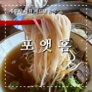 포앳홈세화 | 제주 세화 오일장 맛집 포앳홈 방문 후기 제주쌀국수음식점 제대로 느껴보세요