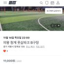 의왕청계풋살파크