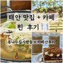 해가산꽃게탕전문 | 태안 맛집 통나무집사람들 + 힐링 카페 산후리 솔직 후기