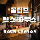 시그니처바(Signature BAR) | 신혼여행 견적 몰디브 예약 &#39;몰디브 럭스 사우스 아리아톨, 레스토랑 &amp; Bar 소개&#39; 🍴🍸