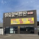 참숯갈비한판 이미지