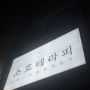 웨딩이야기) 인천 웨딩케어가 3만원대인 “소호테라피”내돈내산 1차후기